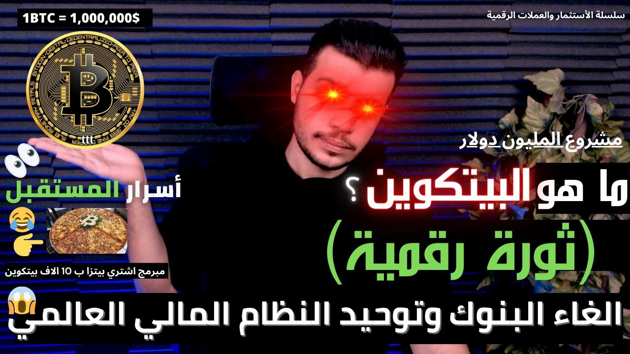 مقدمة شروحات عن العملات الرقمية