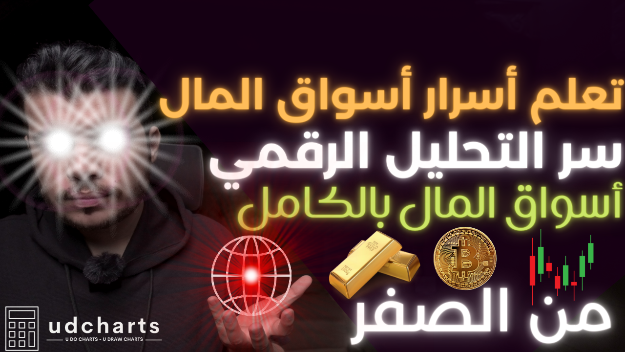 تعليم تحليل وتداول أسواق المال بالكامل